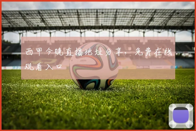 西甲今晚直播地址分享，免费在线观看入口