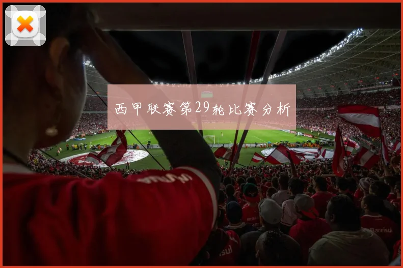 西甲联赛第29轮比赛分析