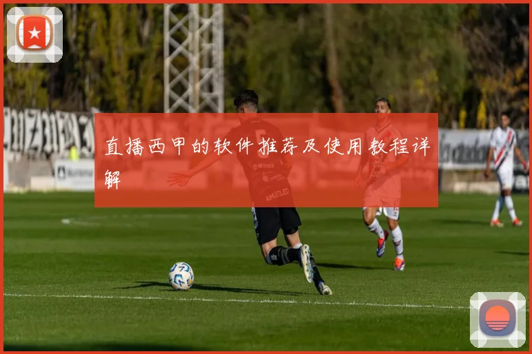 直播西甲的软件推荐及使用教程详解