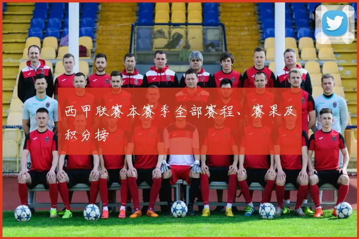 西甲联赛本赛季全部赛程、赛果及积分榜