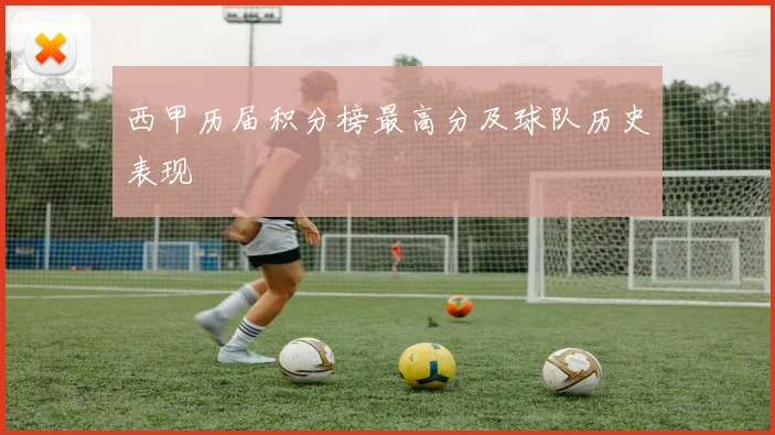 西甲历届积分榜最高分及球队历史表现