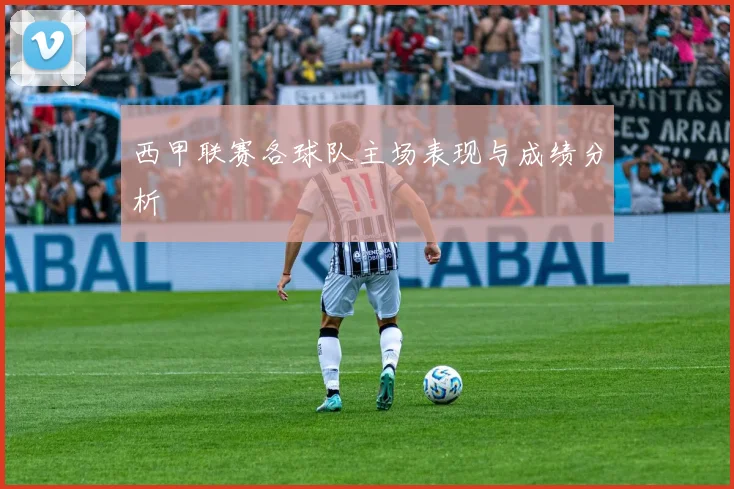 西甲联赛各球队主场表现与成绩分析