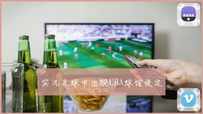 实况足球中出现CBA球馆设定