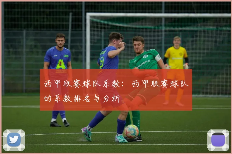 西甲联赛球队系数：西甲联赛球队的系数排名与分析
