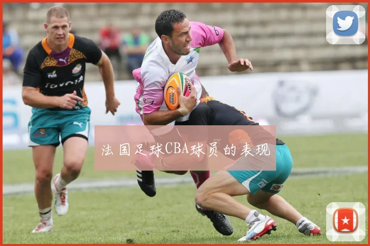 法国足球CBA球员的表现
