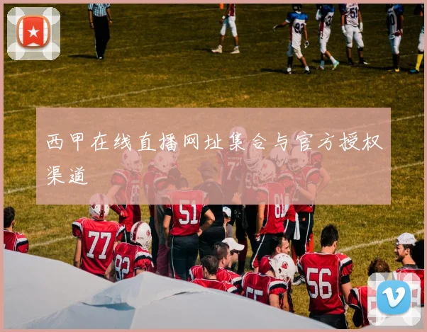 西甲在线直播网址集合与官方授权渠道