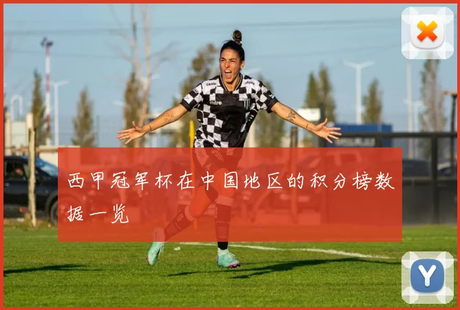 西甲冠军杯在中国地区的积分榜数据一览
