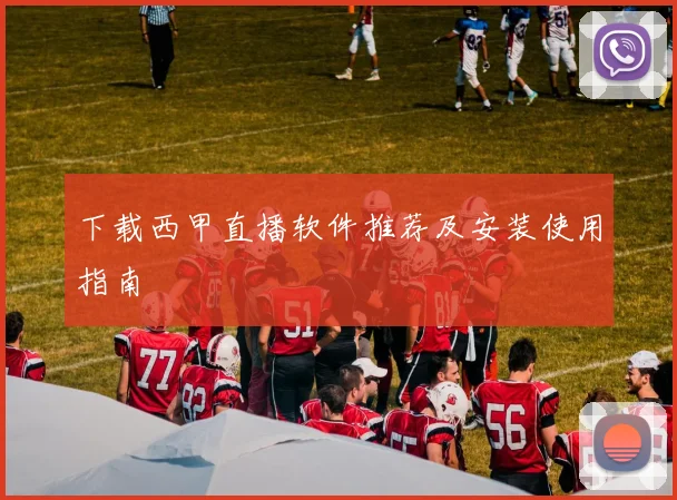 下载西甲直播软件推荐及安装使用指南