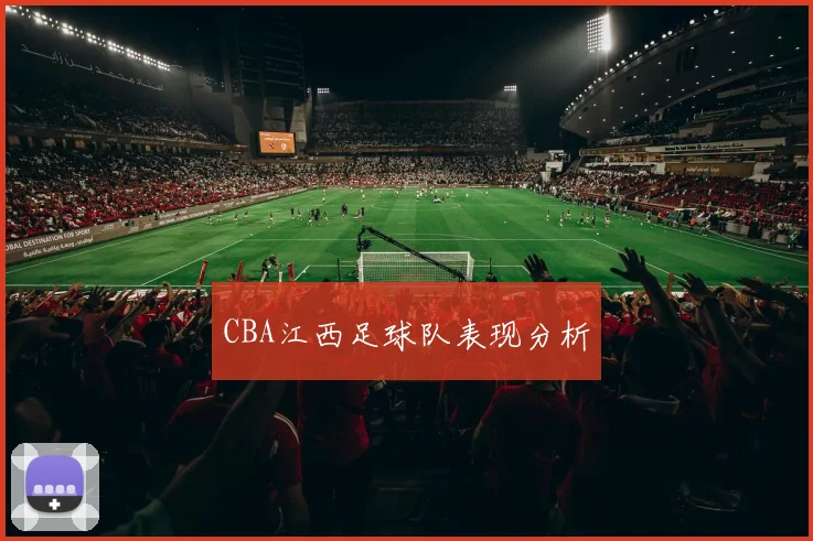 CBA江西足球队表现分析